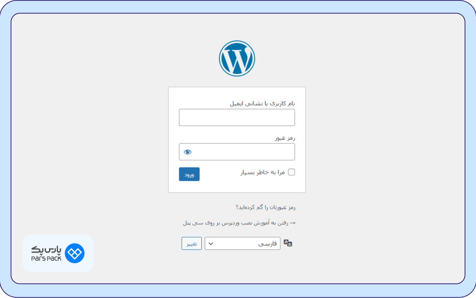 روش وارد شدن در پیشخوان وردپرس ورود به پیشخوان وردپرس