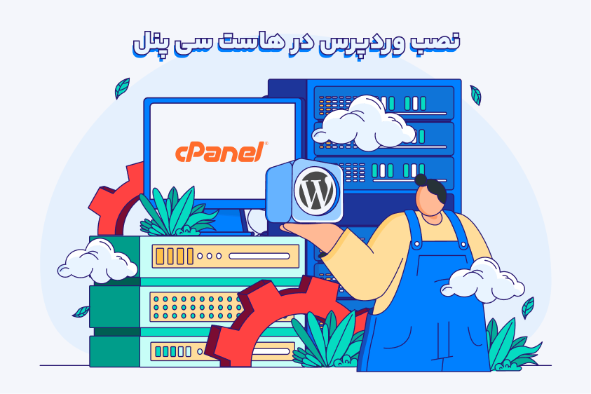 آموزش نصب وردپرس در سی پنل