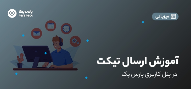 how-to-send-ticket آموزش ارسال تیکت در پنل پارس پک