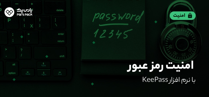 آموزش نرم افزار امنیت رمز عبور keepass