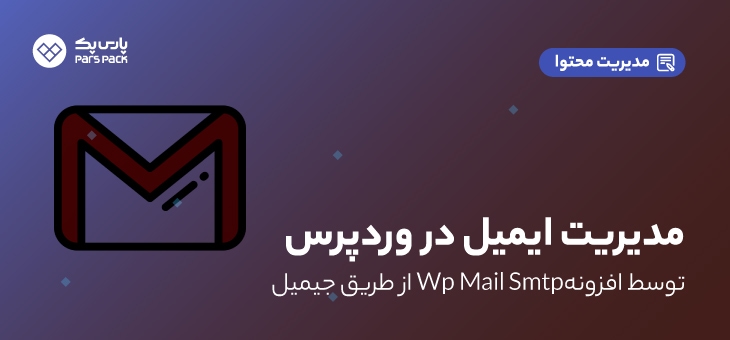 تنظیمات افزونه wp-mail-smtp با gmail