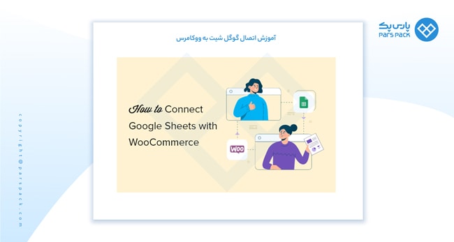 آموزش اتصال googlesheet به ووکامرس