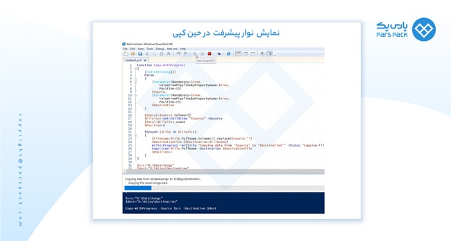 نمایش progress bar در پاورشل حین کپی