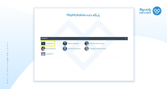 مدیریت پایگاه داده در هاست سی پنل