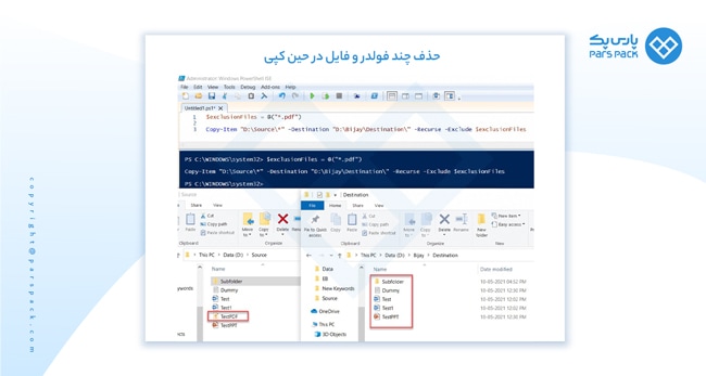 حذف چند فایل و فولدر در حین کپی