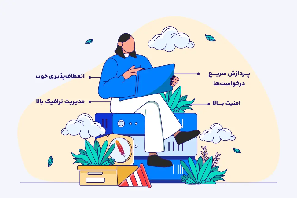 مزیتهای وب سرور آپاچی مزایای وب سرور آپاچی