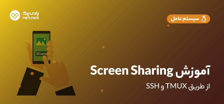 آموزش screen sharing در لینوکس