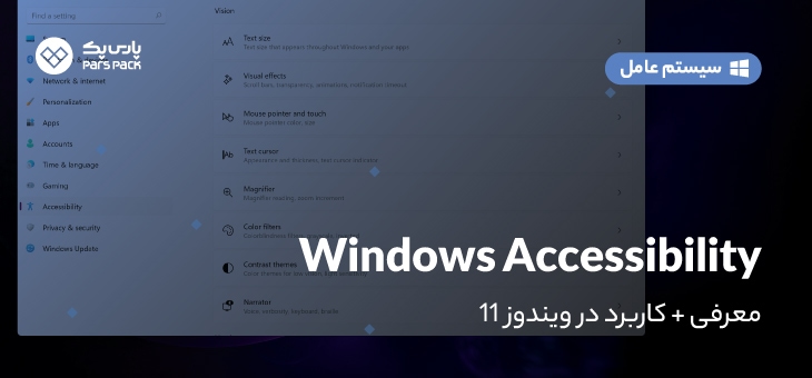 قابلیت windows11 accessibility چیست؟