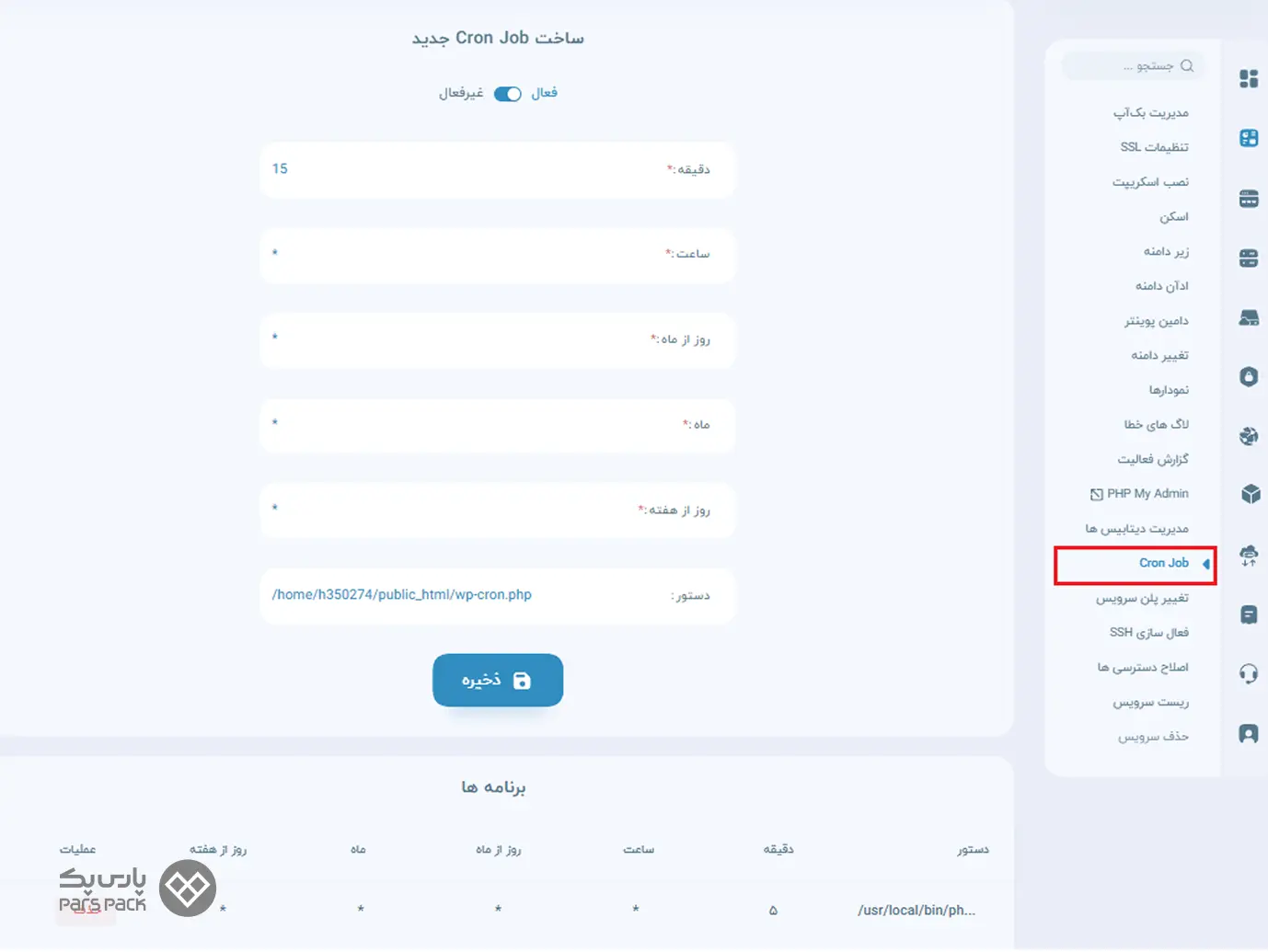 کرون جاب در پنل کاربری پارس‌پک