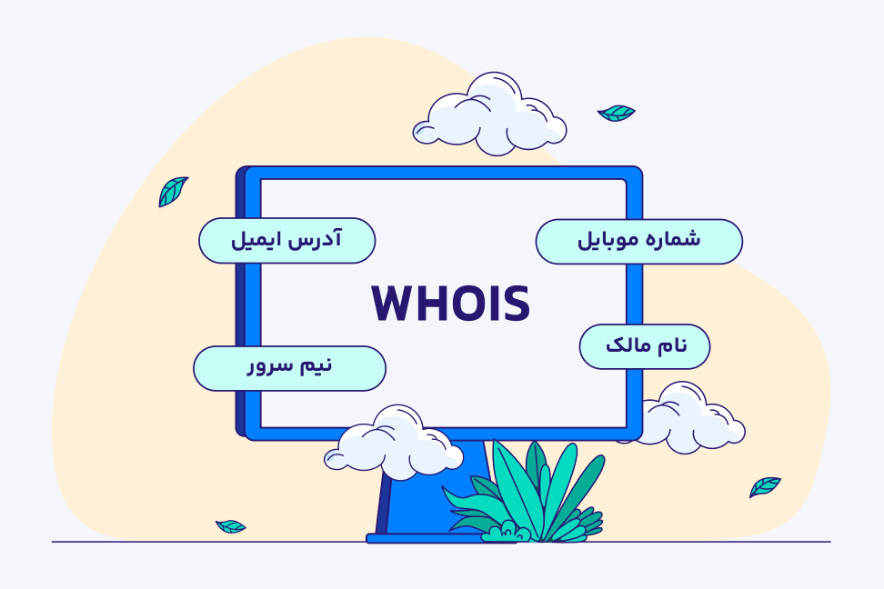 اطلاعات موجود در سایت Whois