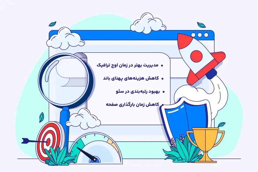 معرفی مزایای Cdn