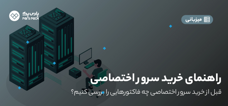 Buying Dedicated Server0 راهنمای خرید سرور اختصاصی