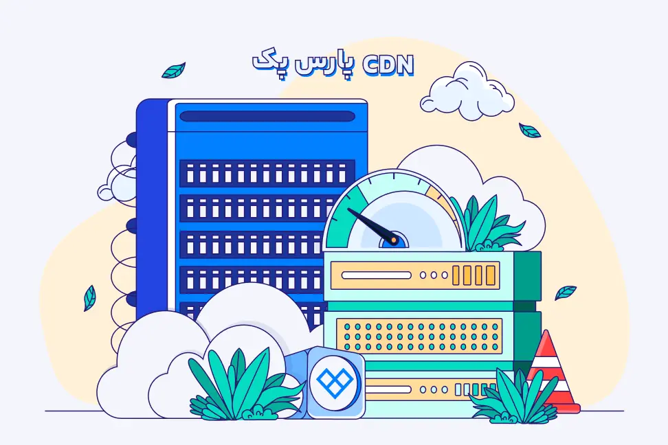 معرفی سرویس CDN پارس‌پک