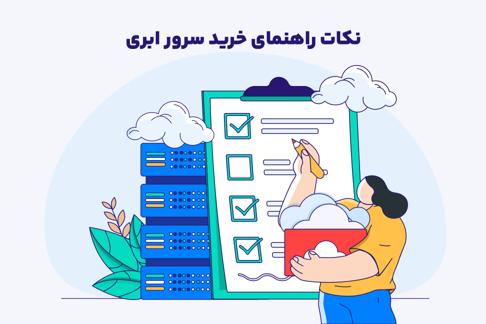 نکات راهنمای خرید سرور ابری راهنمای انتخاب سرور ابری
