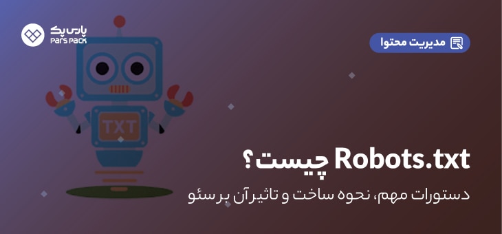 ROBOT 1 robot.txt چیست؟