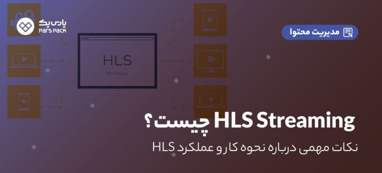 HLS Streaming چیست؟