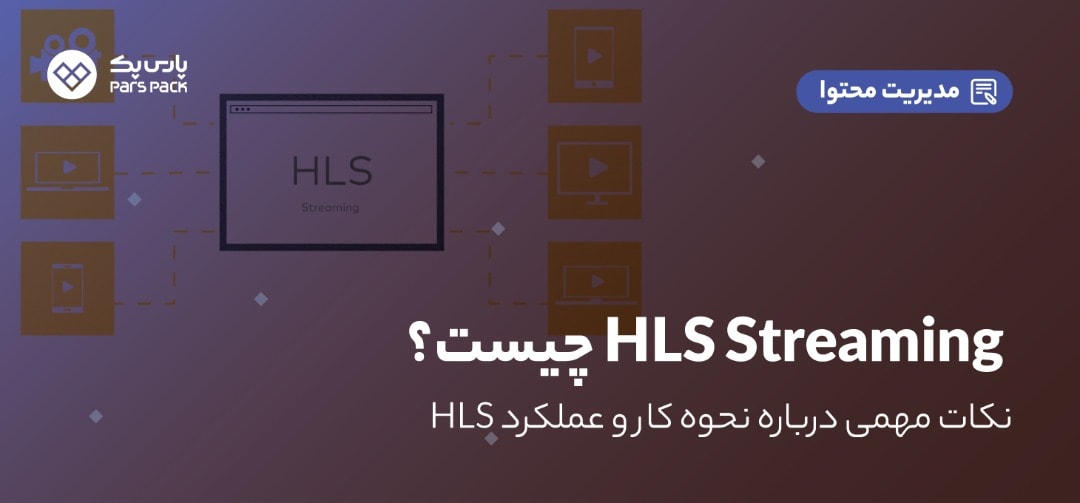 HLS Streaming HLS Streaming چیست؟