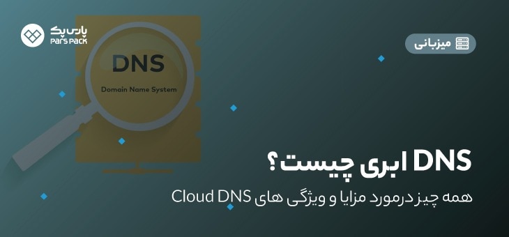 Buying Dns DNS ابری چیست؟