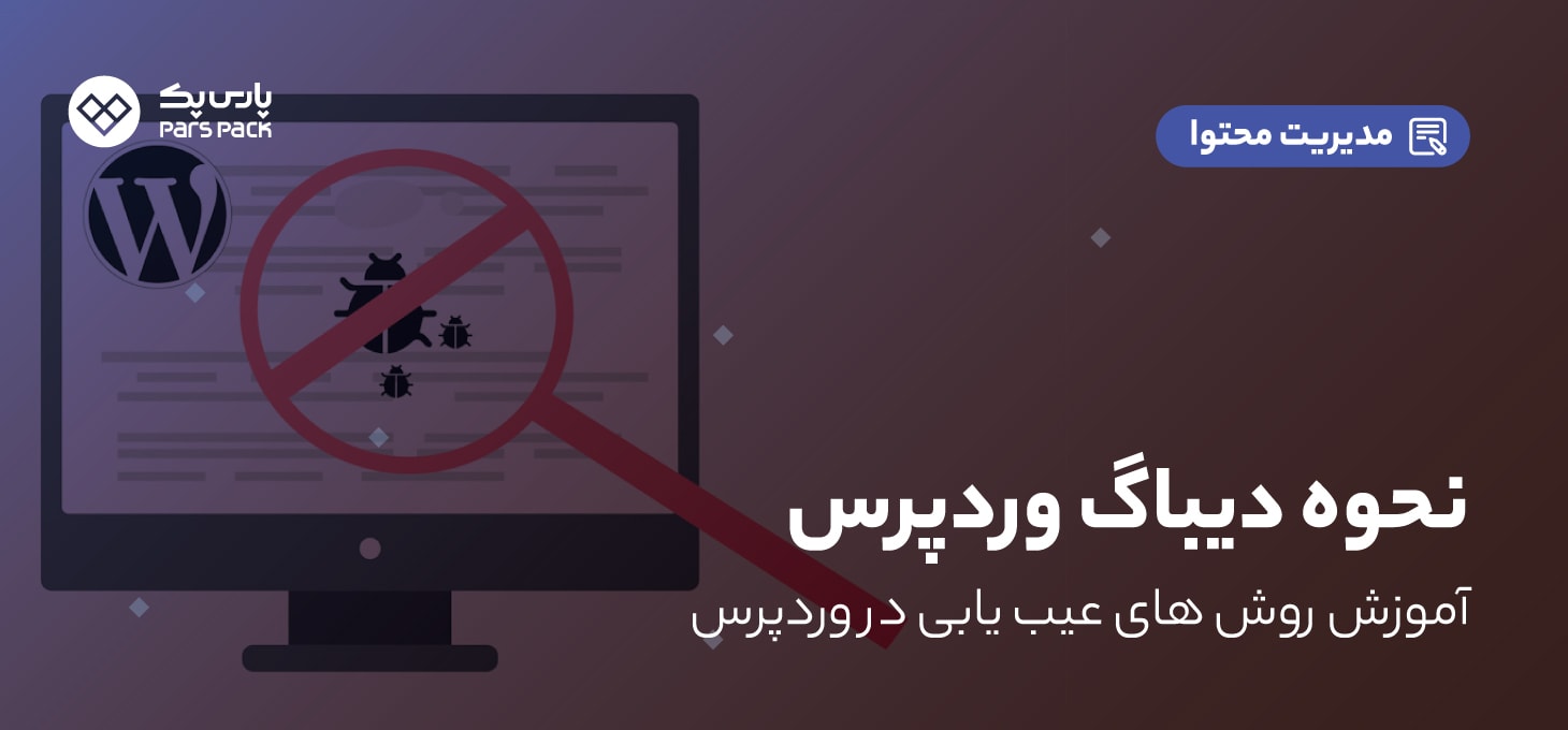 Debug Wp0 1 دیباگ وردپرس