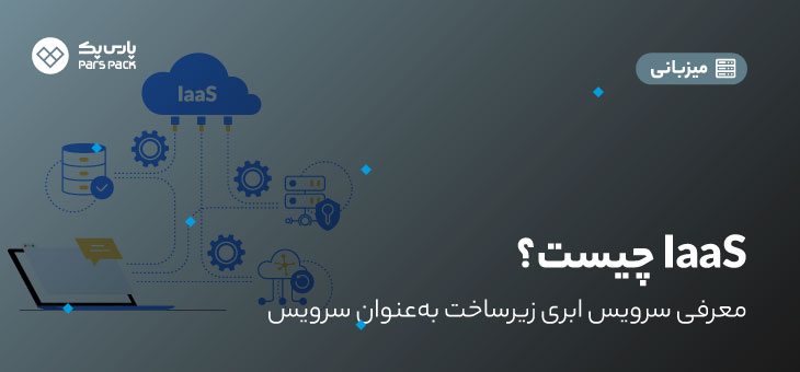 What Is IaaS 0 IaaS چیست؟