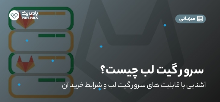 Gitlab Server0 سرور گیت لب چیست؟