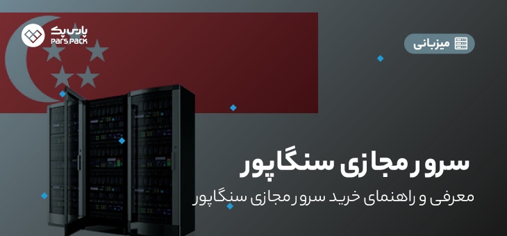 Singapore VPS 0 سرور مجازی سنگاپور
