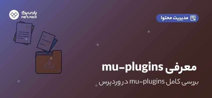 Mu Plugins 1 بررسی mu-plugins