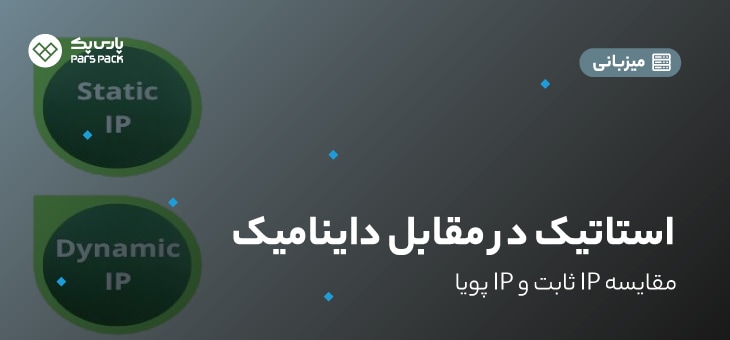 Stastic Vs Dynamic 0 تفاوت آی پی استاتیک و داینامیک