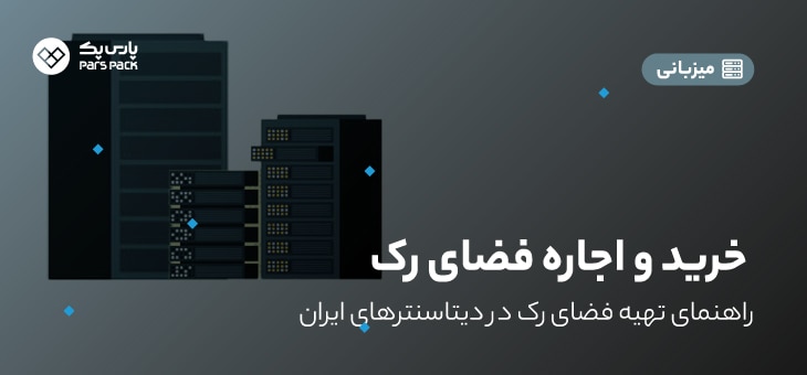 What Is Rack Hosting 0 رک چیست؟