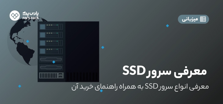سرور SSD چیست؟