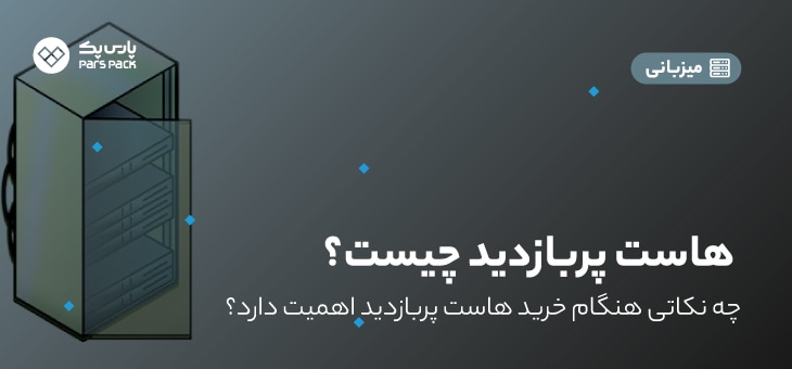Top Views Host هاست پربازدید