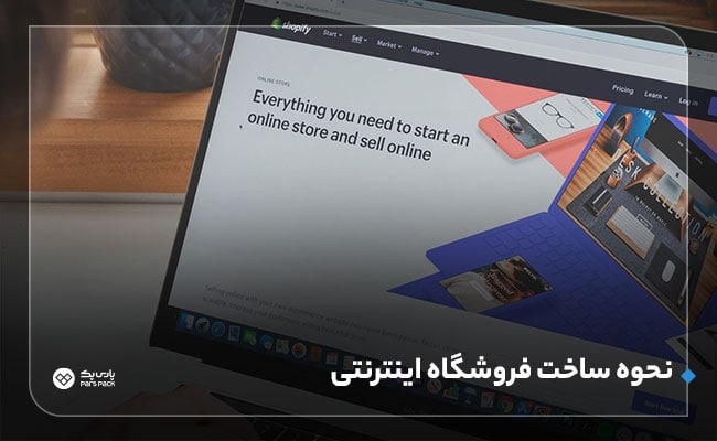 چگونه فروشگاه اینترنتی بسازیم؟