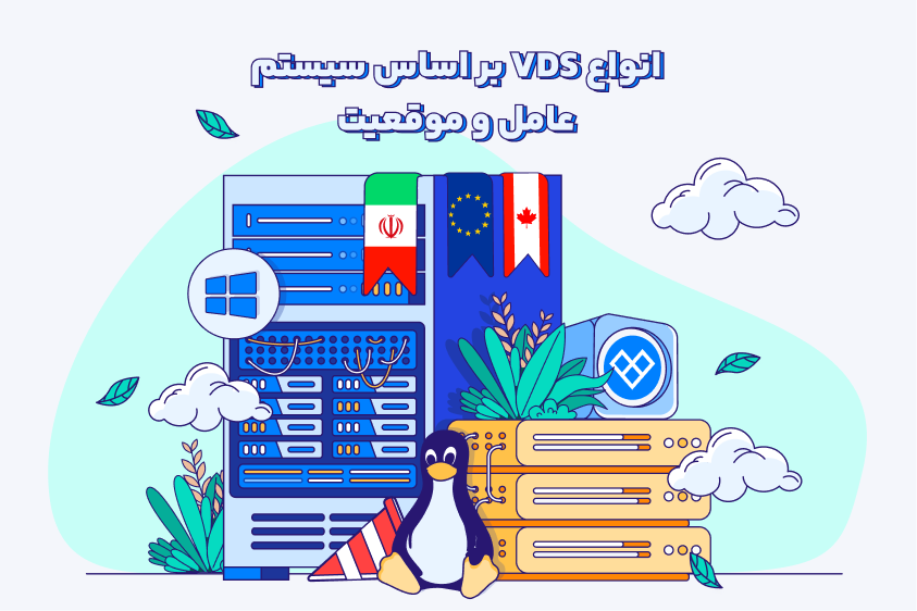 سرور VDS و انواع آن انواع سرور VDS بر اساس سیستمعامل و موقعیت جغرافیایی