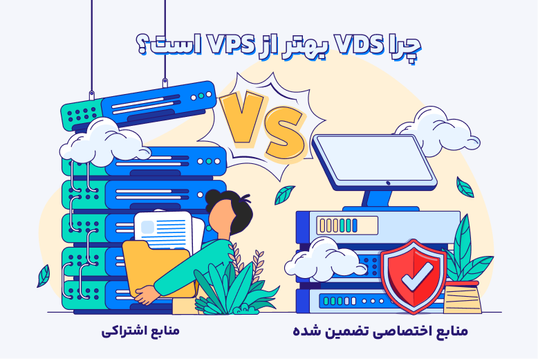 فرق VPS و VDS مزایای VDS نسبت به VPS