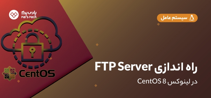 CENTOS راه اندازی ftp server در لینوکس centos