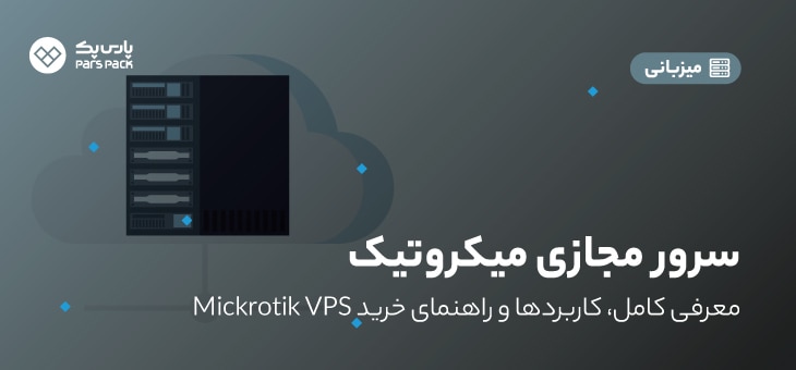 MICROTIK VPS6 سرور مجازی میکروتیک