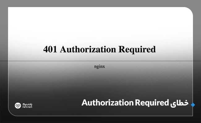 خطای 401 Authorization error