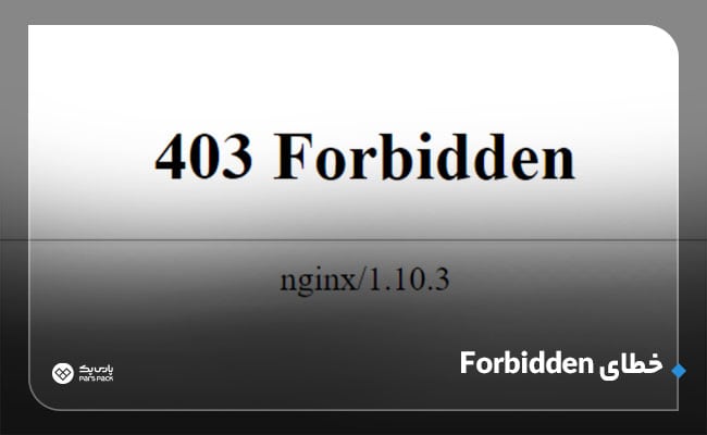 خطای 403 در http