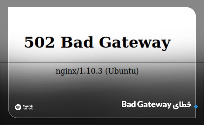 رفع خطای 502 bad gateway