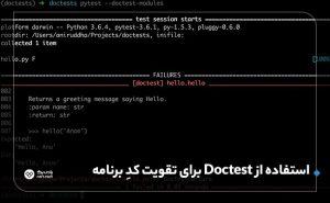 آموزش نوشتن Doctest در پایتون - بلاگ پارس پک