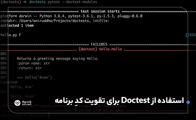 استفاده از doctests در پایتون 