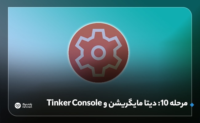 دستور tinker در لاراول