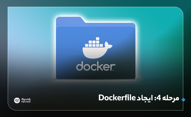 ایجاد dockerfile در اوبونتو