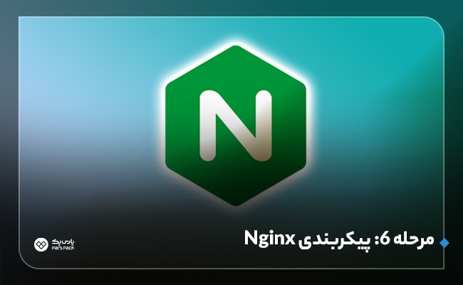 نصب nginx روی ubuntu