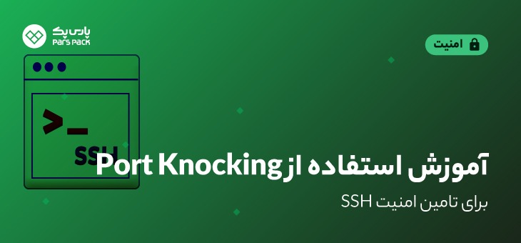 Port Knocking در SSH