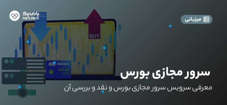 bourse-vps سرور مجازی بورس چیست؟