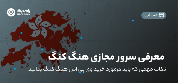 Hong Kong0 سرور مجازی هنگ هنگ چیست و چه مزایایی دارد؟