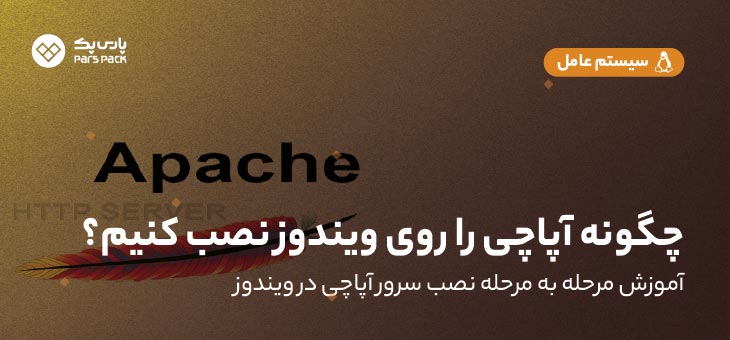 آموزش نصب Apache روی ویندوز