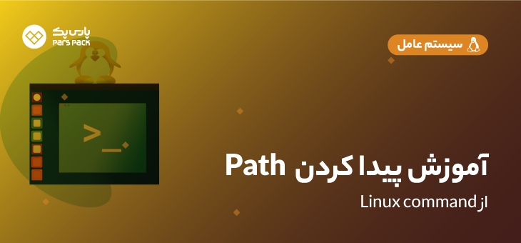 نحوه پیدا‌کردن Path از Linux command مانند حرفه‌ای‌ها
