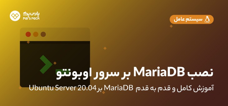 نصب MariaDB در سرور اوبونتو 20.04